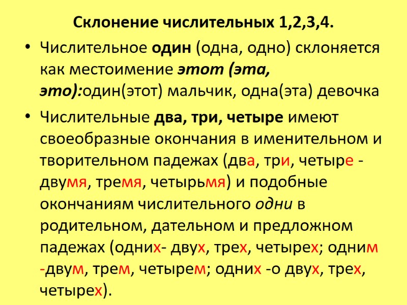 Склонение числительных 1,2,3,4. Числительное один (одна, одно) склоняется как местоимение этот (эта, это):один(этот) мальчик, Склонение числительных 1,2,3,4. Числительное один (одна, одно) склоняется как местоимение этот (эта, это):один(этот) мальчик,